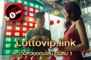 Lottovip.link เว็บหวยออนไลน์ อันดับ 1