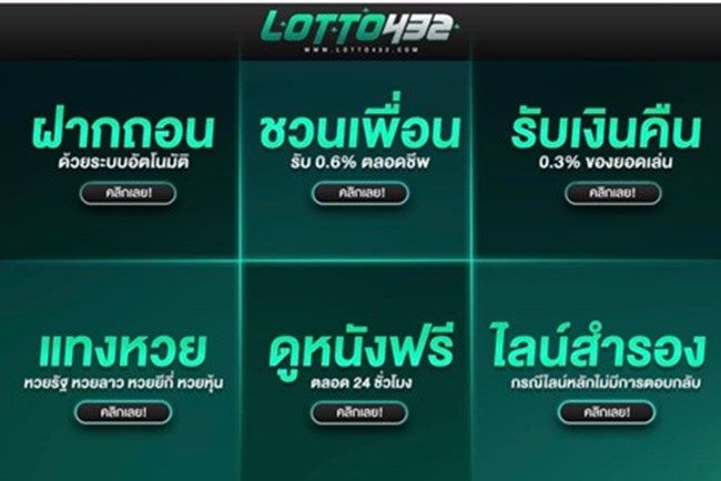 Lotto432-เว็บหวยครบวงจร