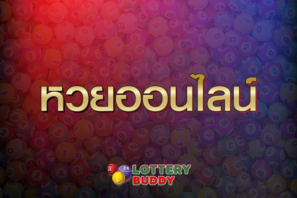 1-lotterybuddy-huayonline-หวยออนไลน์